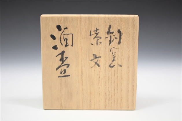 柳瀬美術店 / 初代宇野宗甕「鈞窯紫文酒盃」共箱[UNO Soyo 1st