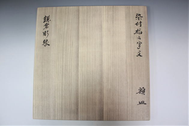 柳瀬美術店 / 北大路魯山人「染付福之字文鎌倉彫縁額皿」共額