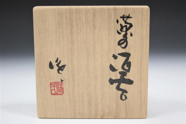 隠崎隆一 備前 酒呑 KAKUREZAKI Ryuichi sake cup