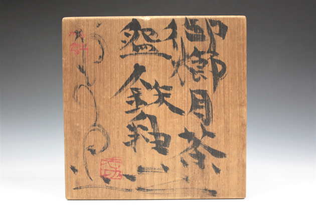 柳瀬美術店 / 河井寛次郎 「御櫛目茶碗鉄釉」 棟方志功箱