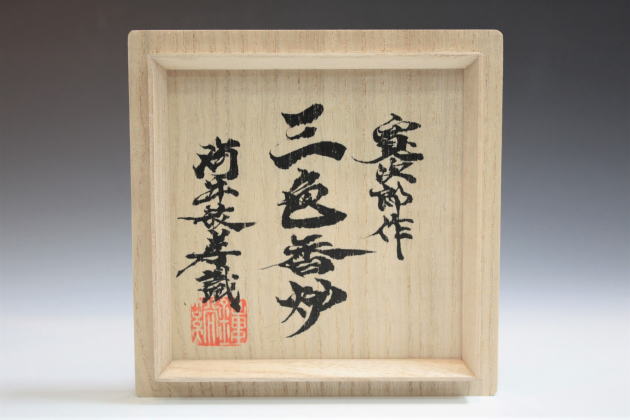 柳瀬美術店 / 河井寛次郎 「三色香炉」河井敏孝箱