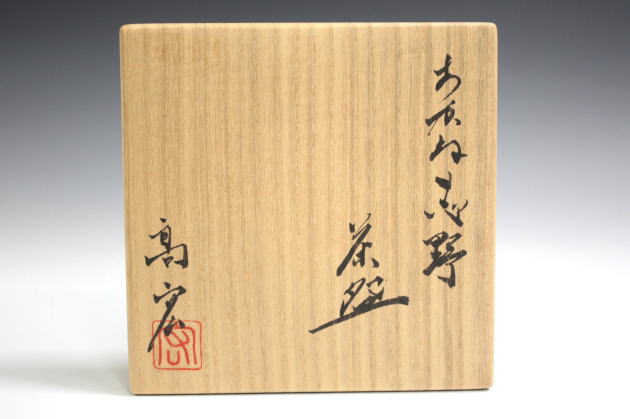 なっちゃん加藤民吉　尾張判　染付　山水図　鉢　茶碗　時代箱　M　R7167 柳瀬美術店 / 加藤高宏「あかね志野茶盌」共箱[KATO Takahiro