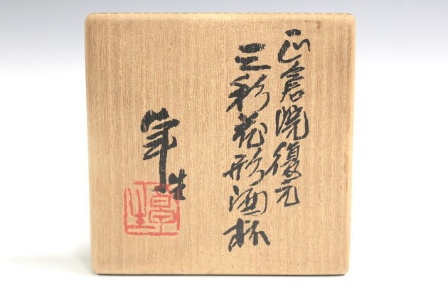伊賀焼　古伊賀　江戸末期　変形花入　加藤卓男識箱　M　R6357B 伊賀焼 古伊賀 江戸末期 変形花入 加藤卓男識箱 M R6357B