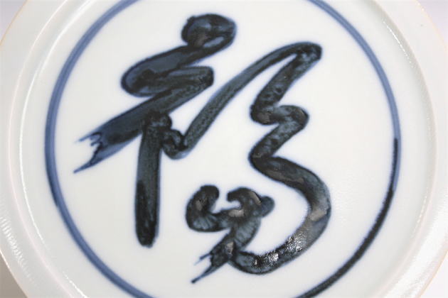 流】北大路魯山人写 祥山作 染付福字皿五客 TE667