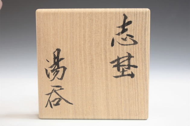 柳瀬美術店 / 鈴木 藏「志埜湯呑-3」共箱[SUZUKI Osamu]Tea cup
