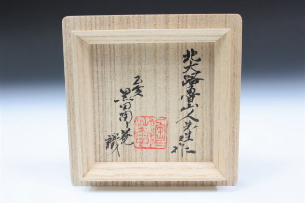 柳瀬美術店 / 北大路魯山人「備前土'窯変徳利-2」陶々庵箱