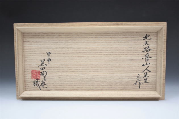 柳瀬美術店 / 北大路魯山人「志野風芦絵片口皿弐客」陶々庵箱[KITAOJI