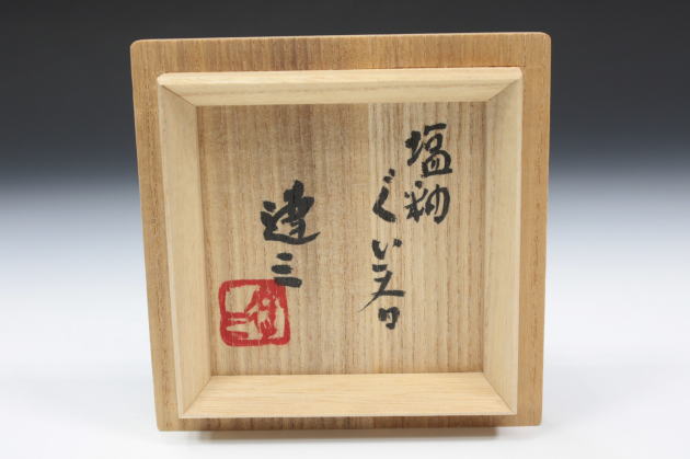 柳瀬美術店 / 島岡達三「塩釉ぐい呑-8」共箱[SHIMAOKA Tatsuzo]Sake cup