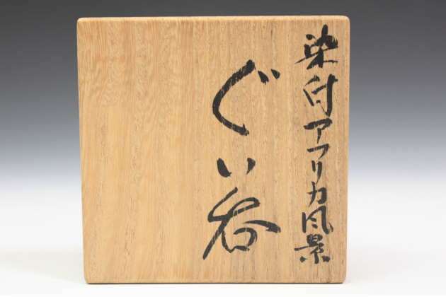 柳瀬美術店 / 三浦小平二 「染付アフリカ風景ぐい呑-4」共箱