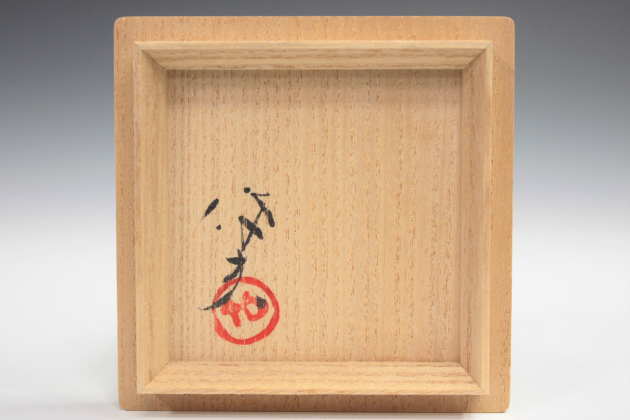 織部 水指 「玉置 保夫」作 N o19 柳瀬美術店 / 玉置保夫 「志野盃-1」